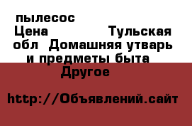 пылесос TRIKLI tr7sphy09 › Цена ­ 19 000 - Тульская обл. Домашняя утварь и предметы быта » Другое   